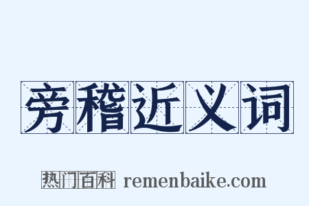 旁稽近义词是什么意思的图片